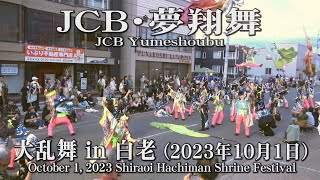 【JCB・夢翔舞】2023年10月1日_大乱舞in白老_YOSAKOIソーラン_JCB Yumeshoubu_October 1,2023_ShiraoiHachimanShrine Festival