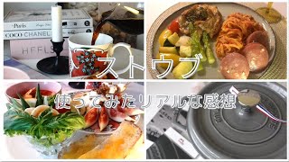 こんにちはstaub　買うのをためらっていたストウブをついに購入　使ってみたリアルな感想