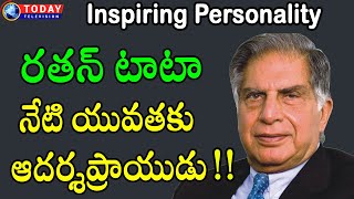 Inspiring Story of Ratan TATA in Telugu - Inspiring Personalities ||Today Television