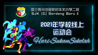 沙登二校｜2021年雪兰莪州沙登新村华文小学二校 线上运动会