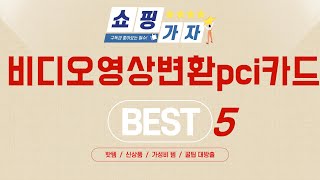 비디오영상변환pci카드 찾으세요? 추천 리뷰 TOP5