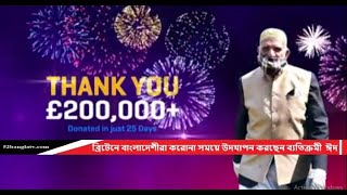 ব্রিটেনে বাংলাদেশীরা করোনা সময়ে উদযাপন করছেন ব্যতিক্রমী  ঈদ