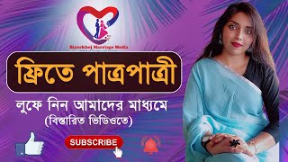 ফ্রিতে পাত্রপাত্রী খুজুন আমাদের মাধ্যমে ,বিস্তারিত এখানে Bangladeshi Marriage Media,Patro Patri Chai