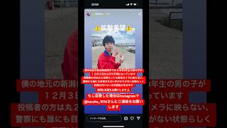 行方不明 12月３日から新潟県長岡市で中学3年生の男の子が行方不明になっています。まだ手がかりがないらしく目撃がないので目撃した場合はInstagramで@kazuha_1016に連絡をお願いします｡