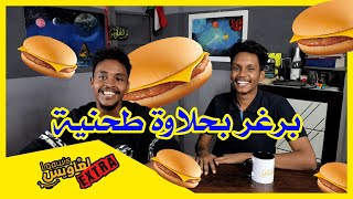 لغاويس | ينفع ولا ما ينفع برغر #1 ، برغر بالتقليه 🤔!