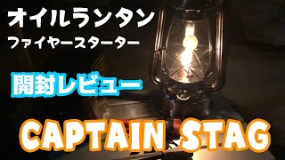 [キャプテンスタッグ ]オイルランタンを買って開封レビューしてみた！激安ファイヤースターターもあるよww