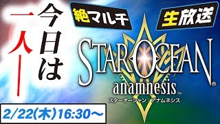 【スターオーシャン アナムネシス】魔界の蟲—絶—を恥も知らずにまたマルチ！船団員相互祭り開催！ STAR OCEAN ANAMNESIS SOA