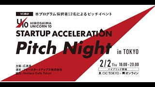 【2023広島県ユニコーン10プログラム】HIROSHIMA UNICORN10 STARTUP ACCELERATION Pitch Night @VCT Thursday Gathering