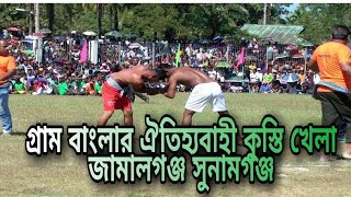 গ্রাম বাংলার ঐতিহ্যবাহী কুস্তি খেলা | জামালগঞ্জ সুনামগঞ্জ | Sunamganj | kusti game Sylhet Sunamganj