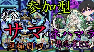 【モンスト】参加型 サマ運極目指して or 禁忌の獄 裏２８EX 涅槃寂静！ 初心者の方🔰初見さん歓迎【Vtuber】