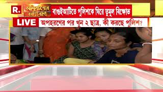 Baguiati Students Kidnapping Case Updates | রিপাবলিক বাংলার সামনে কান্নায় ভেঙে পড়ে নিহতের পরিবার