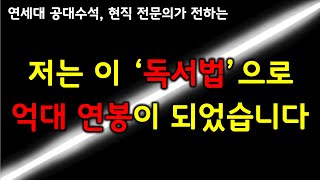 30대 억대 연봉으로 만들어준 '독서법' 공개. 단 3일만 따라해 보세요.