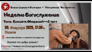 ✝️БОГОСЛУЖЕНИЕ:  Божиите Обещания - 2 част / Благословенията