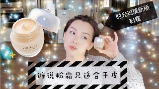 【底妆体验#9】时光琉璃新版粉霜上脸 | 粉霜大多适合干皮么？| 最近喜欢蓝色眼影 | 信息栏附Sephora8折草单