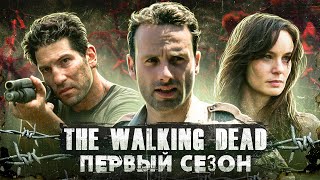 Балдежный Пересказ ХОДЯЧИЕ МЕРТВЕЦЫ — 1 Сезон (The Walking Dead) [Сюжет Сериала]