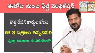 నేటి నుంచి ఫీల్డ్ వెరిఫికేషన్ || కొత్త రేషన్ కార్డులు, ఈ 4 పథకాలకు|| 3 పత్రాలు తప్పనిసరి అధికారులుకు