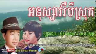 អនុស្សាវរីបីស្រុក, anuk savry bey srok, sin sisamuth and ros sereysothea , khmer old song