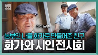 시중유화 화중유시 전시회 | 동갑내기 친구들의 우정과 삶의 울림을 만나보자. | 여행가자