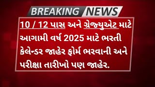 📣 Finally 2025-26 Bharti Calendar Jaher | આવનારી 10પાસ / 12 પાસ ભરતી કેલેન્ડર |