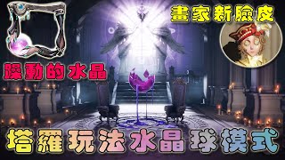 【第五人格 | Identity V】塔罗玩法水晶球模式开启！画家納西瑟斯有新脸皮了！New Tarot - Crystal Ball Mode Painter Narcissus new face!