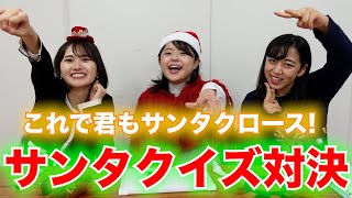 【クリスマス】サンタなら分かるサンタ常識クイズ