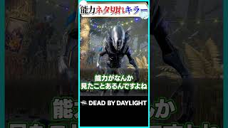 能力ネタ切れキラー、エイリアン #dbd