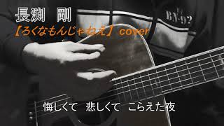 長渕 剛【ろくなもんじゃねえ】short cover 　弾き語り