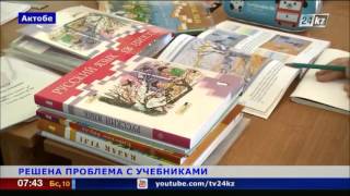 В Актобе решена проблема нехватки школьных учебников