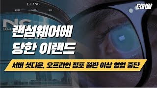 [위기 인사이트] 랜섬웨어에 당한 이랜드 / 이랜드 서버 셧다운 / NC백화점, 뉴코아 아울렛 영업 중단