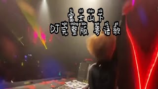 富士山下DJ完整版 粤语歌