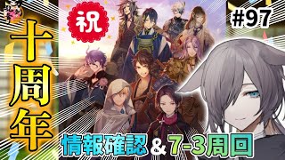 【刀剣乱舞】祝！十周年！情報確認と7-3周回 ♯97【配信】