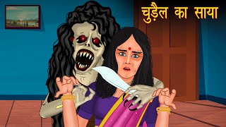 Chudail ka Saya | Hindi Cartoon | Stories in Hindi | Horror Stories | Hindi Kahaniya