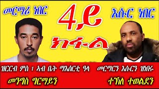 ዕላል ምስ ኣብ ቤት ማእሰርቲ ዓላ መርማርን እሱርን ዝነበሩ ኣሕዋትና ራብዓይ ክፋል // Part 4