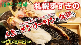 ＃7　北海道のすすきので蟹を食べるなら「活カニの花咲」で！グルメ大国北海道。贅沢なVIPコースです。アワビにバフンウニ。贅沢です。