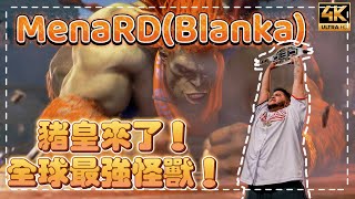 SF6✨MenaRD(BLANKA)｜全球公認最強怪獸降臨｜根本本色演出！✨◆快打旋風6◆スト6◆街霸六◆streetfighter6◆4K畫質