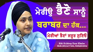 New Katha ਮੇਰੀਉ ਭੈਣੋ ਸਾਨੂੰ ਬਰਾਬਰ ਦਾ ਹੱਕ...|| Bibi Kuldeep Kaur Khalsa || Katha Vichar