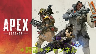 [APEX LEGENDS] APEX  配信(28) 参加型 初見さん、フレンドさん、大歓迎 雑談～