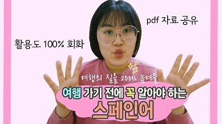 👩🏻‍🏫 스페인어 여행회화 | pdf 파일 공유 | 여행용 회화 기초 스페인어