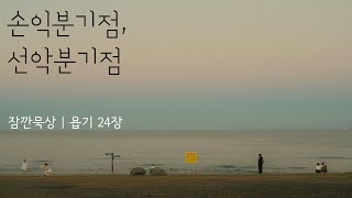 [잠깐묵상] 욥기 24장 | 손익분기점과 선악분기점 | 성경통독 | QT