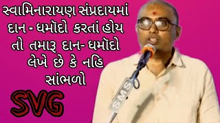 Swaminarayan Sampradaay Ma Dan Dharmado Kya Karvo #swaminarayanvadtalgadi #સહજાનંદીસિંહ #motivation