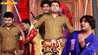 Kapil और उसकी कलुई बीवी का प्यार🤣🤣|| Comedy Circus || #comedy #kapilsharma #funny #comedycircus