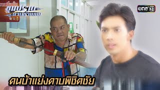 คนบ้าแย่งดาบพิชิตชัย  | Highlight ขุนปราบดาบข้ามภพ (รีรัน) Ep.21 | one31