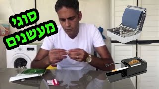 סוגי מעשנים ( מגלגלי סיגריות )