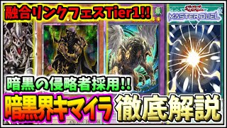 【遊戯王マスターデュエル】フュージョンリンクフェス環境Tier1!!暗黒の侵略者を採用した暗黒界キマイラを徹底解説【ゆっくり実況/Yu-Gi-Oh! MASTER DUEL/ずんだもん】