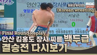 [결승전 다시보기] 4일차 백두급 I 2022 #민속씨름 안산 김홍도 장사 씨름대회 I 2022.10.19 방송 korea ssireum