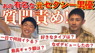 【ゲイに大人気俳優⁉︎】超イケメンゲイ『たかちゃん』にNGなしで質問しまくりw