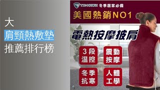 10大肩頸熱敷墊推薦排行榜