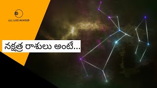 నక్షత్ర రాశులు అంటే...