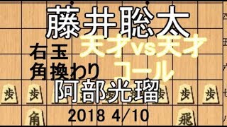 天才対決 藤井聡太【棋譜並べ】阿部光瑠六段 vs藤井聡太六段【将棋】右玉　角換わり