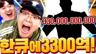 와씨 3300억짜리가 한방에 튀어나왔다!!!!